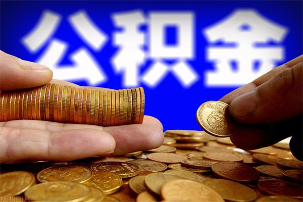 公积金是每个公司都有的吗-马鞍山公积金代办平台